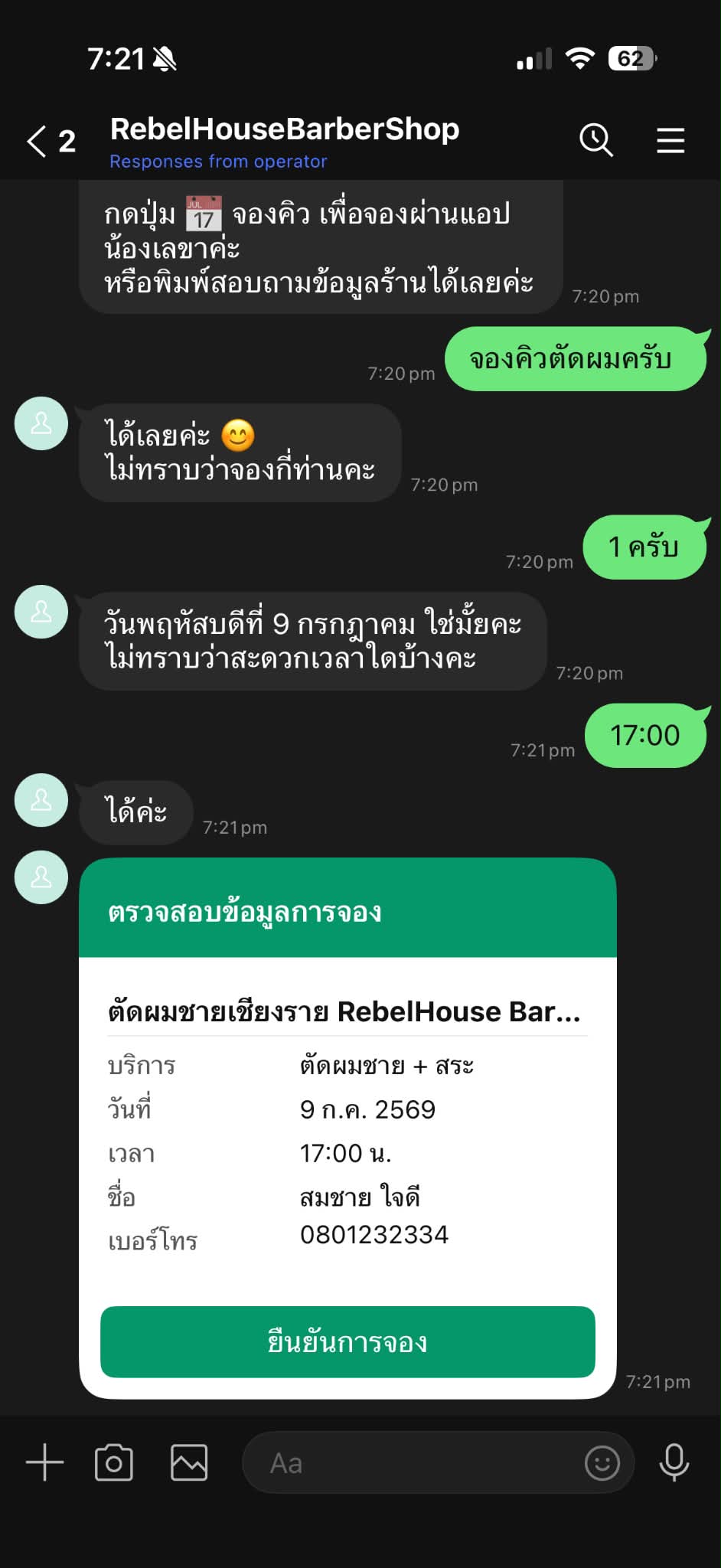 ลูกค้าทักแชทถามคิวว่าง